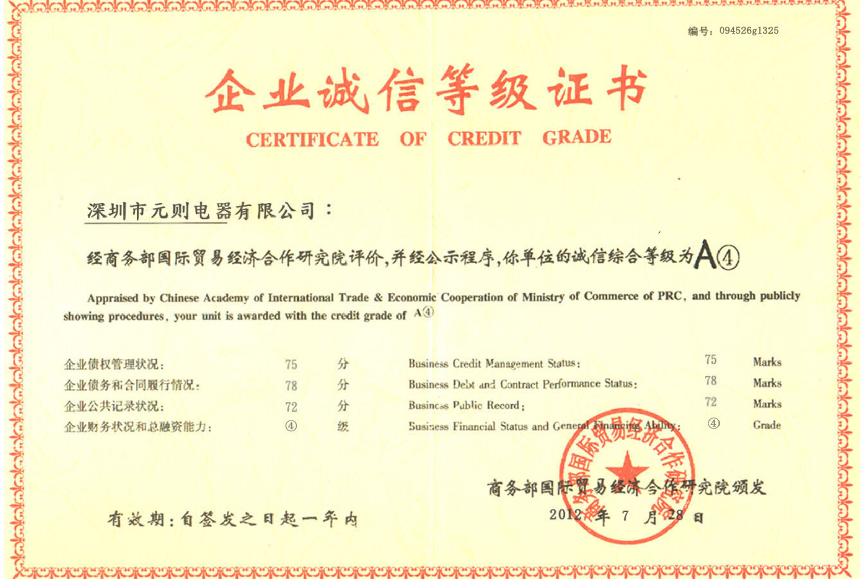 企业诚信证书-元则电器